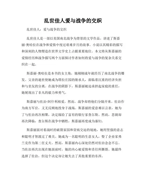 乱世佳人爱与战争的交织