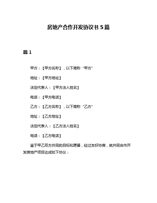房地产合作开发协议书5篇
