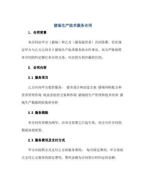 猪场生产技术服务合同正规范本(通用版)