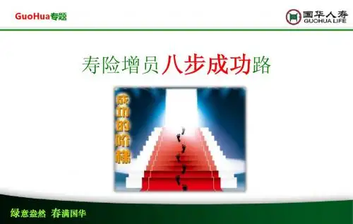 寿险增员8步成功之路