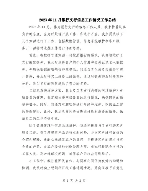 2023年11月银行支行信息工作情况工作总结