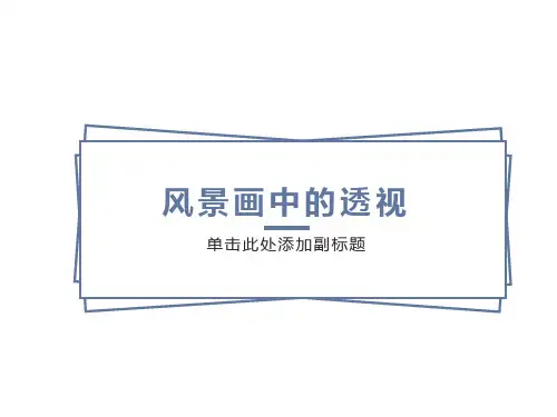 风景画中的透视课件