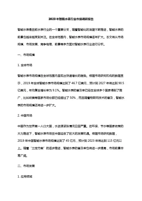 2023年智能水表行业市场调研报告