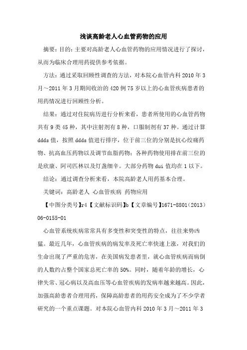 高龄老人心血管药物的应用