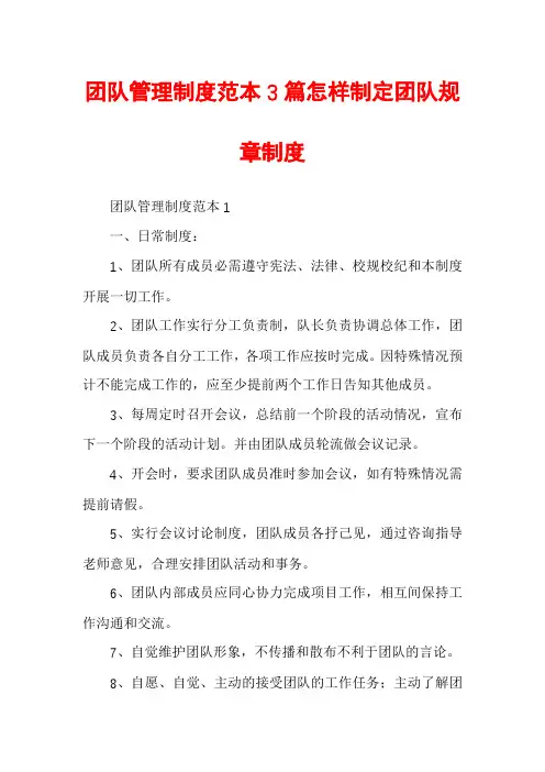 团队管理制度范本3篇怎样制定团队规章制度