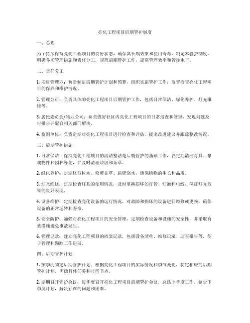 亮化工程项目后期管护制度