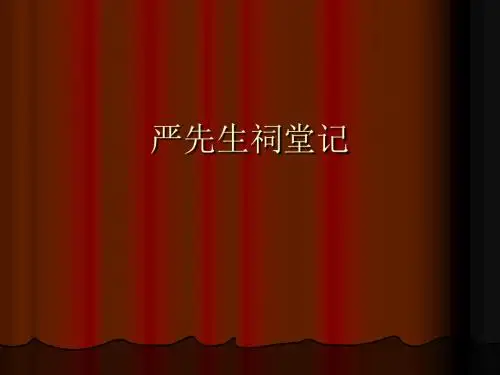 严先生祠堂赏析【北宋】范仲淹
