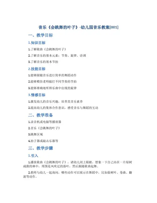 音乐《会跳舞的叶子》-幼儿园音乐教案[001]