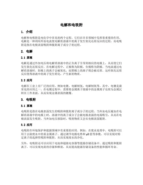 电解和电吸附