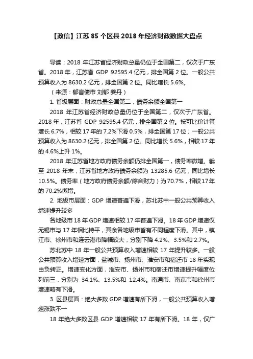 【政信】江苏85个区县2018年经济财政数据大盘点