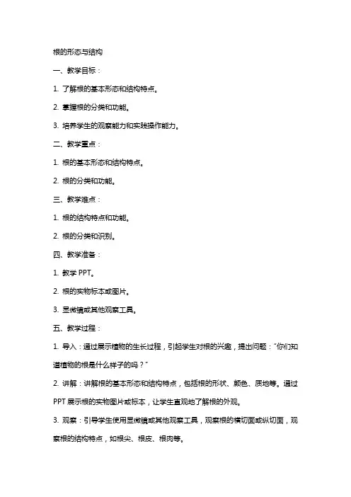“根的形态与结构”教案