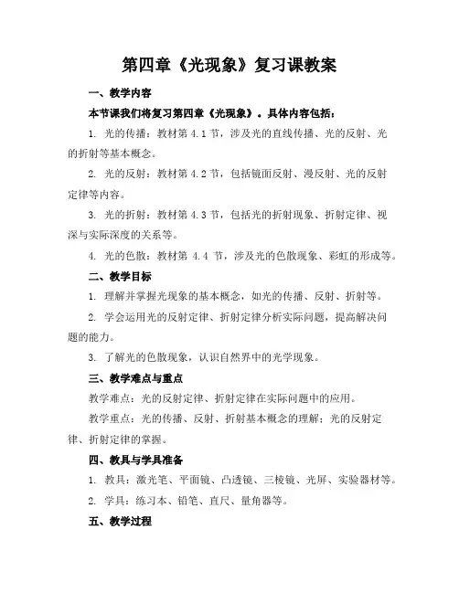 第四章《光现象》复习课教案