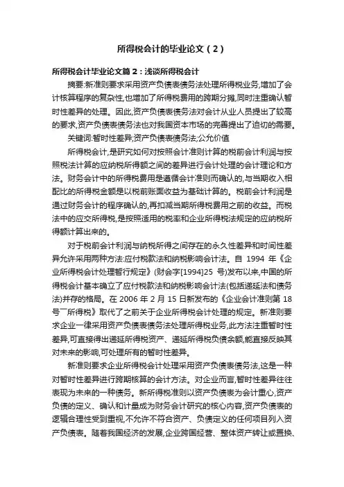 所得税会计的毕业论文（2）