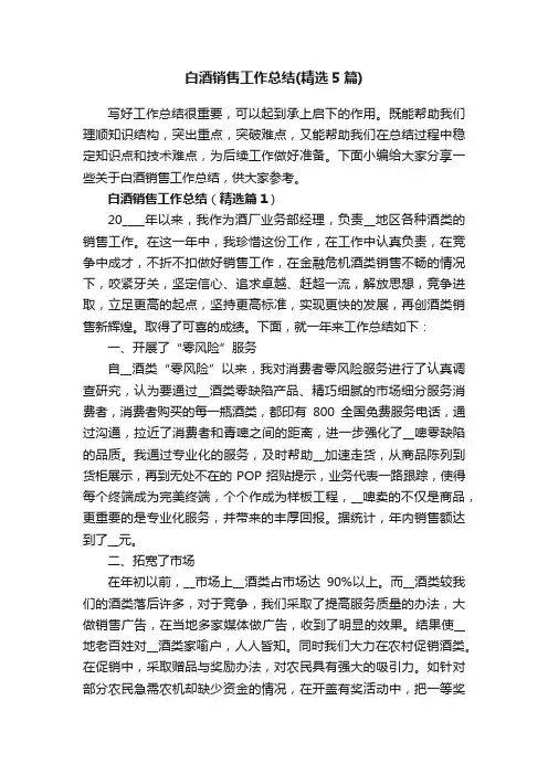 白酒销售工作总结（精选5篇）