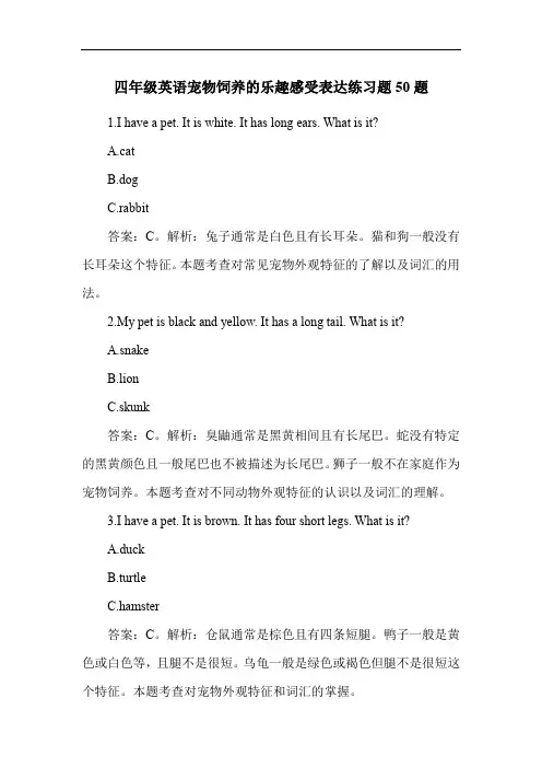四年级英语宠物饲养的乐趣感受表达练习题50题