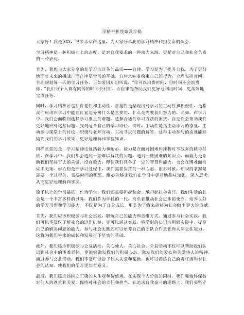 学精神担使命发言稿