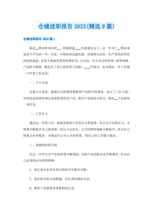 仓储述职报告2023(精选9篇)