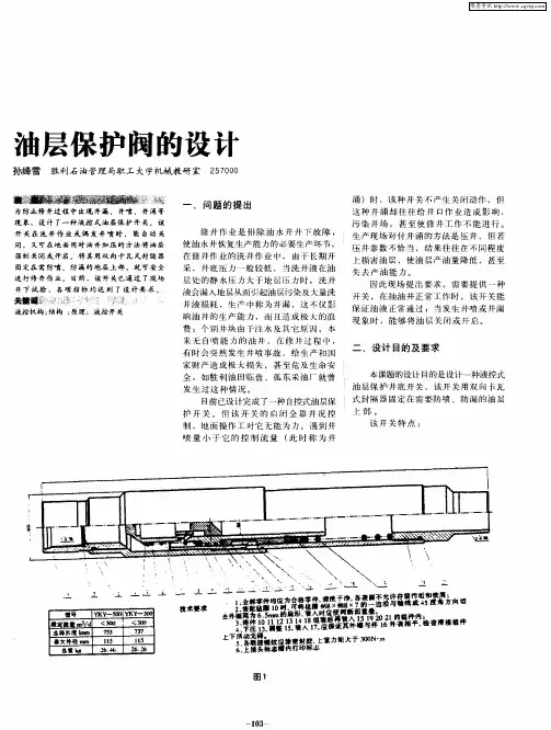 油层保护阀的设计