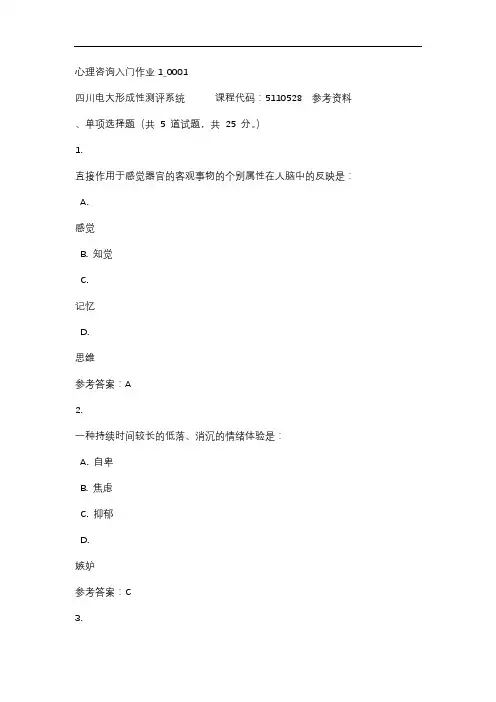四川电大心理咨询入门作业1_0001标准答案