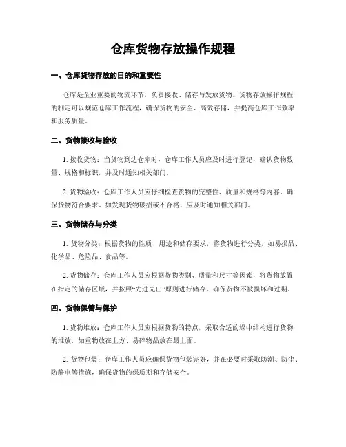 仓库货物存放操作规程