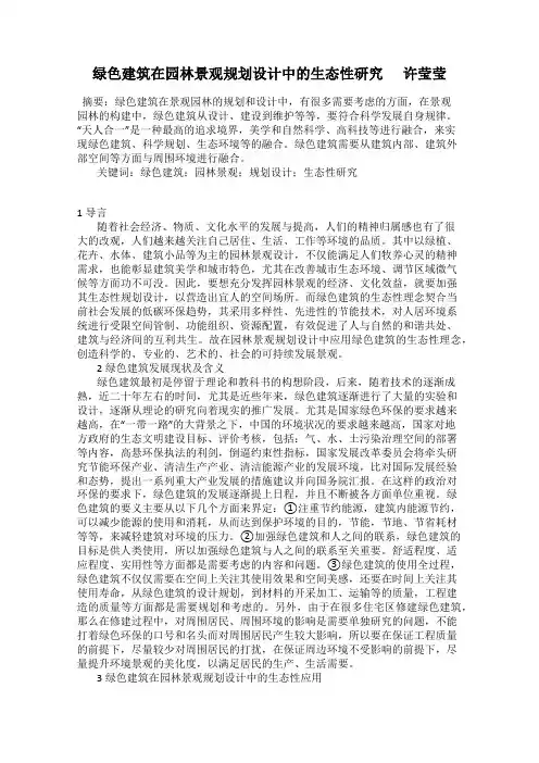 绿色建筑在园林景观规划设计中的生态性研究      许莹莹