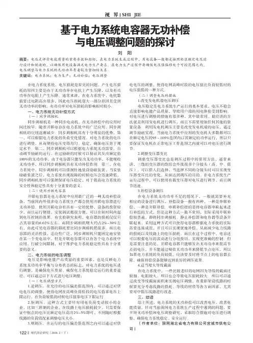 基于电力系统电容器无功补偿与电压调整问题的探讨