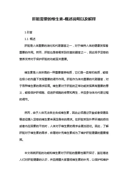 肝脏需要的维生素-概述说明以及解释