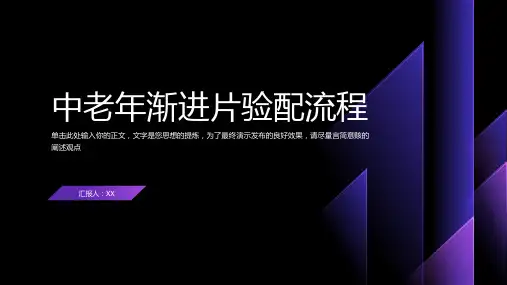 中老年渐进片验配流程