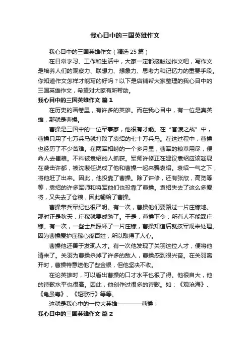我心目中的三国英雄作文