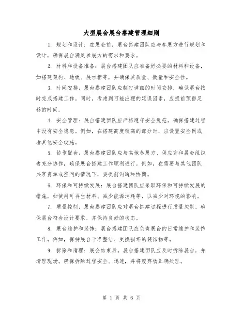 大型展会展台搭建管理细则（3篇）