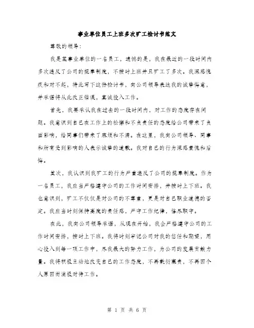 事业单位员工上班多次旷工检讨书范文(三篇)