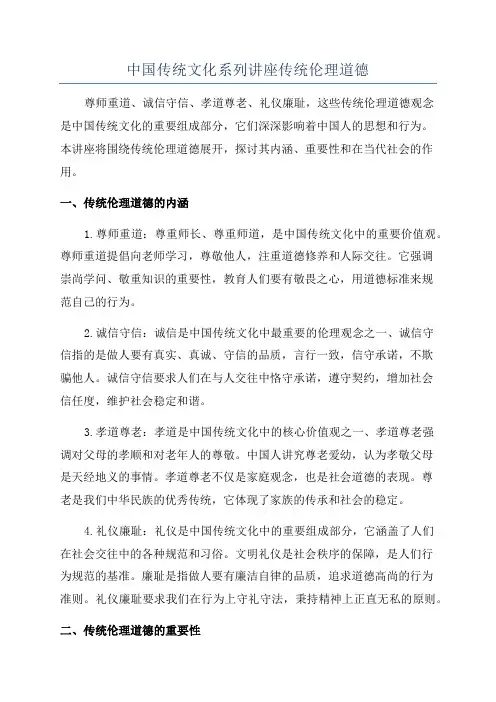 中国传统文化系列讲座传统伦理道德