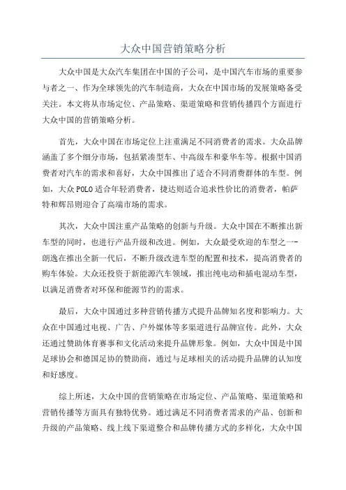 大众中国营销策略分析