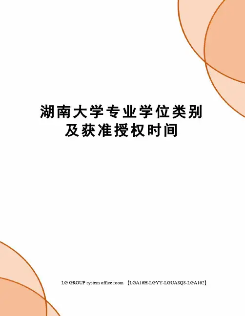 湖南大学专业学位类别及获准授权时间