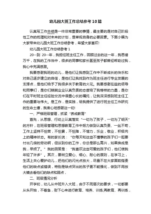 幼儿园大班工作总结参考10篇
