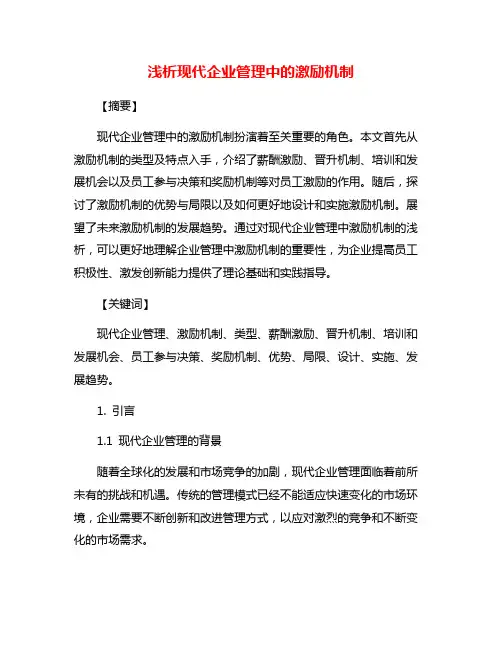 浅析现代企业管理中的激励机制