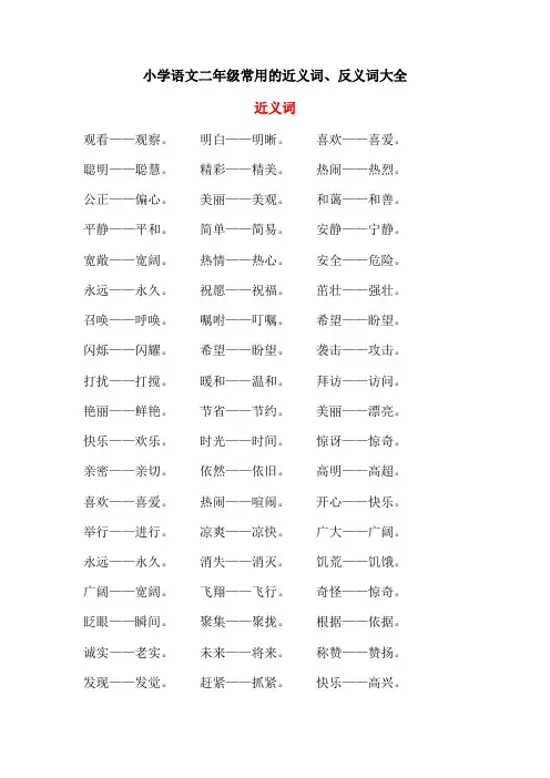 小学语文二年级常用的近义词、反义词大全