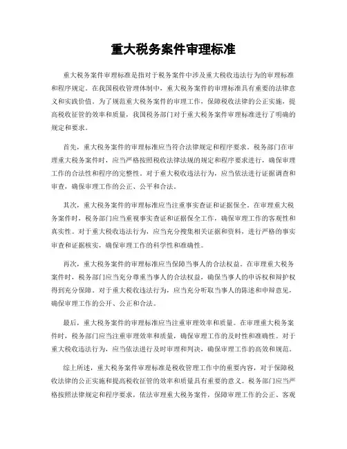 重大税务案件审理标准
