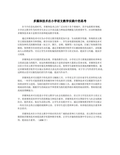 多媒体技术在小学语文教学实践中的思考