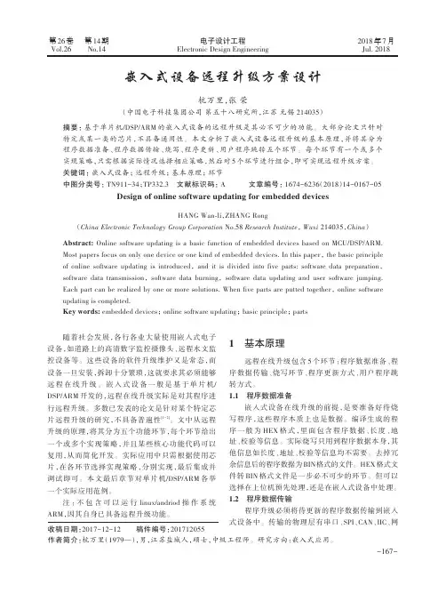 嵌入式设备远程升级方案设计