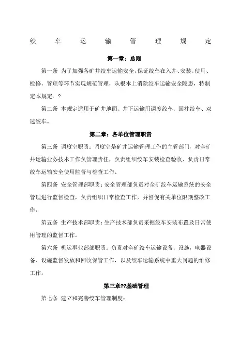 绞车运输管理规定