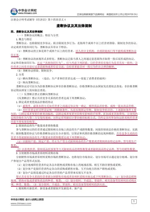 垄断协议及其法律规制--注册会计师考试辅导《经济法》第十四章讲义4