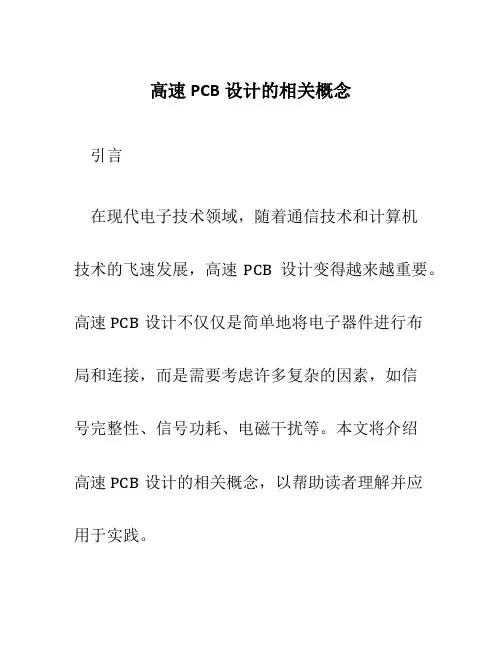 高速PCB设计的相关概念