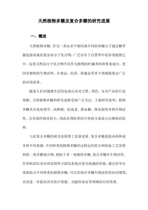 天然植物多糖及复合多糖的研究进展