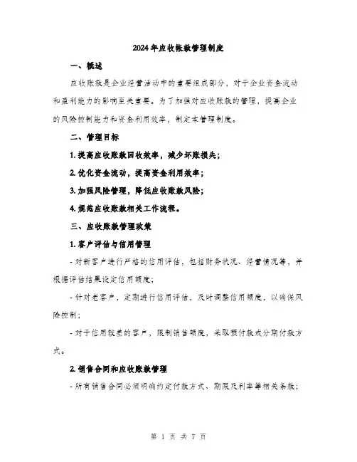 2024年应收帐款管理制度(2篇)