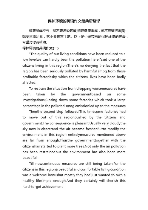 保护环境的英语作文经典带翻译