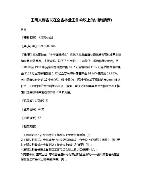 王明义副省长在全省林业工作会议上的讲话(摘要)
