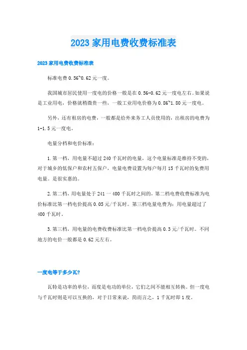 2023家用电费收费标准表