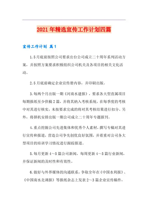 2021年精选宣传工作计划四篇
