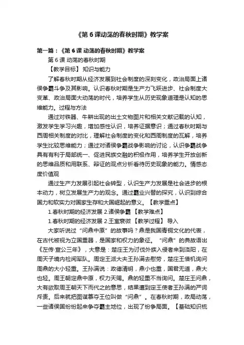 《第6课动荡的春秋时期》教学案
